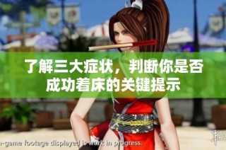 了解三大症状，判断你是否成功着床的关键提示