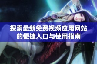 探索最新免费视频应用网站的便捷入口与使用指南