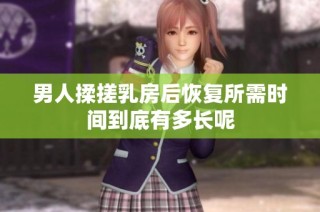 男人揉搓乳房后恢复所需时间到底有多长呢