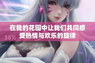 在我的花园中让我们共同感受热情与欢乐的旋律