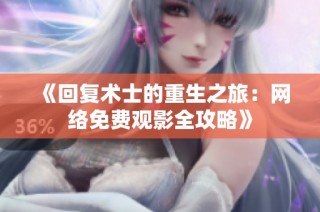 《回复术士的重生之旅：网络免费观影全攻略》