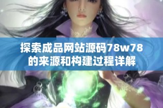 探索成品网站源码78w78的来源和构建过程详解