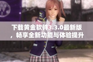 下载黄金软件3.3.0最新版，畅享全新功能与体验提升