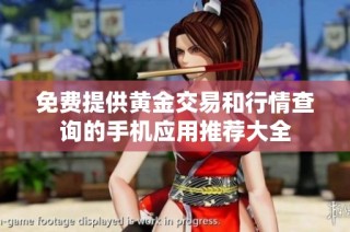 免费提供黄金交易和行情查询的手机应用推荐大全