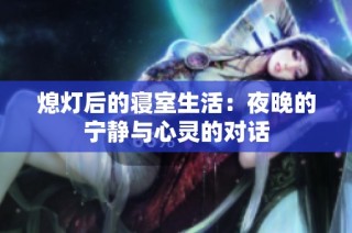 熄灯后的寝室生活：夜晚的宁静与心灵的对话