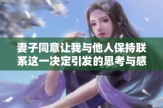 妻子同意让我与他人保持联系这一决定引发的思考与感悟