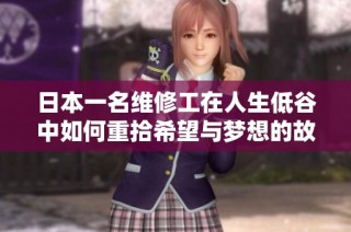 日本一名维修工在人生低谷中如何重拾希望与梦想的故事