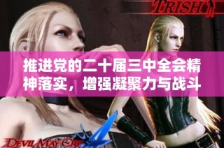 推进党的二十届三中全会精神落实，增强凝聚力与战斗力的新征程