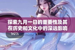 探索九月一日的重要性及其在历史和文化中的深远影响