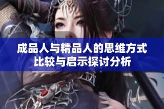 成品人与精品人的思维方式比较与启示探讨分析