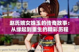 赵氏嫡女姝玉的传奇故事：从缘起到重生的精彩历程