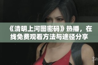 《清明上河图密码》热播，在线免费观看方法与途径分享