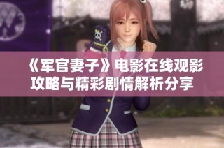 《军官妻子》电影在线观影攻略与精彩剧情解析分享