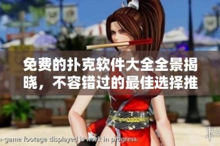 免费的扑克软件大全全景揭晓，不容错过的最佳选择推荐