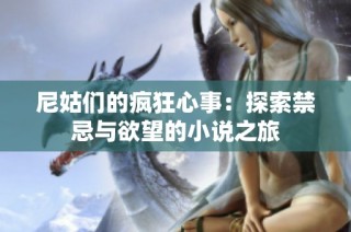 尼姑们的疯狂心事：探索禁忌与欲望的小说之旅