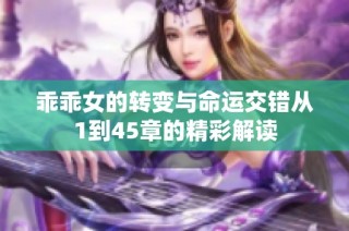 乖乖女的转变与命运交错从1到45章的精彩解读
