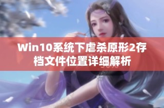Win10系统下虐杀原形2存档文件位置详细解析
