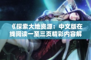 《探索大地资源：中文版在线阅读一至三页精彩内容解析》