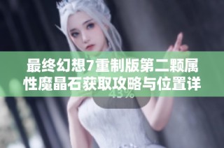 最终幻想7重制版第二颗属性魔晶石获取攻略与位置详细解析