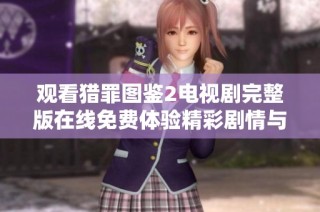 观看猎罪图鉴2电视剧完整版在线免费体验精彩剧情与悬疑推理