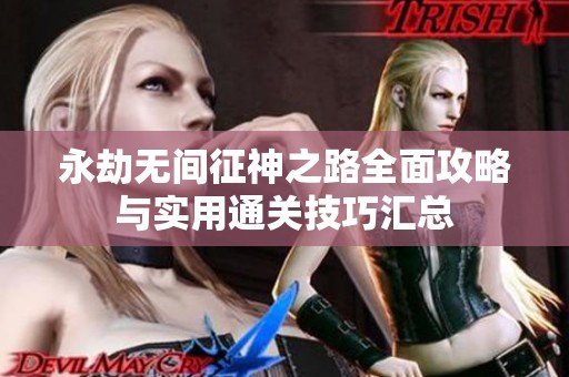 永劫无间征神之路全面攻略与实用通关技巧汇总