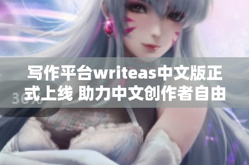 写作平台writeas中文版正式上线 助力中文创作者自由表达