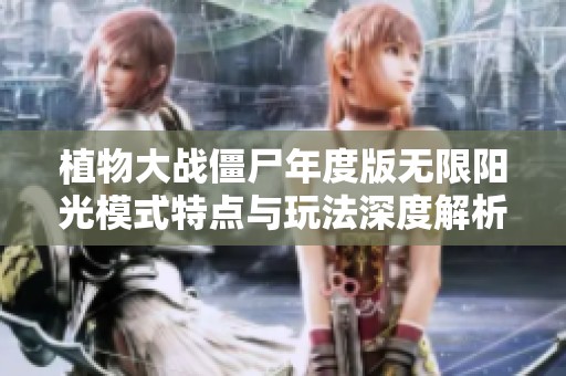 植物大战僵尸年度版无限阳光模式特点与玩法深度解析