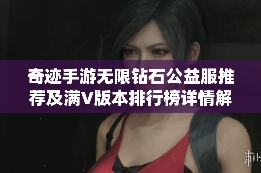 奇迹手游无限钻石公益服推荐及满V版本排行榜详情解析