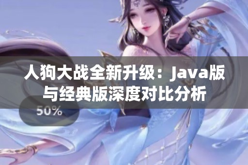 人狗大战全新升级：Java版与经典版深度对比分析