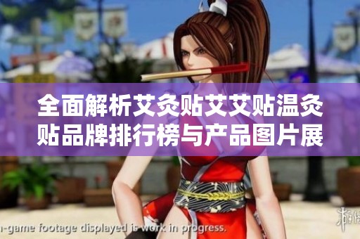 全面解析艾灸贴艾艾贴温灸贴品牌排行榜与产品图片展示
