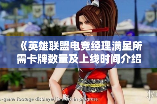 《英雄联盟电竞经理满星所需卡牌数量及上线时间介绍》