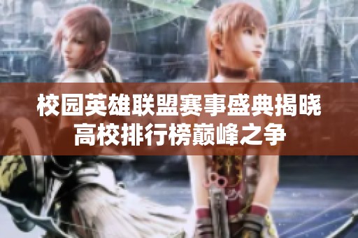 校园英雄联盟赛事盛典揭晓高校排行榜巅峰之争