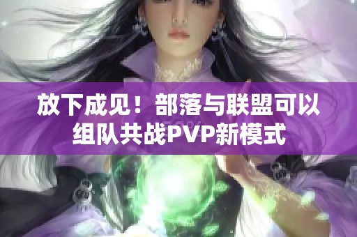 放下成见！部落与联盟可以组队共战PVP新模式