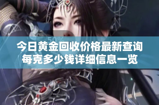 今日黄金回收价格最新查询每克多少钱详细信息一览
