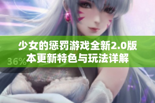 少女的惩罚游戏全新2.0版本更新特色与玩法详解