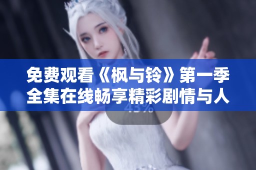 免费观看《枫与铃》第一季全集在线畅享精彩剧情与人物发展