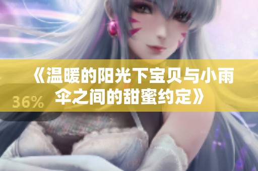 《温暖的阳光下宝贝与小雨伞之间的甜蜜约定》