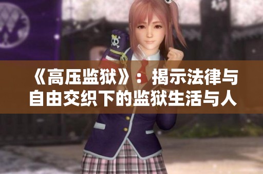 《高压监狱》：揭示法律与自由交织下的监狱生活与人性挣扎