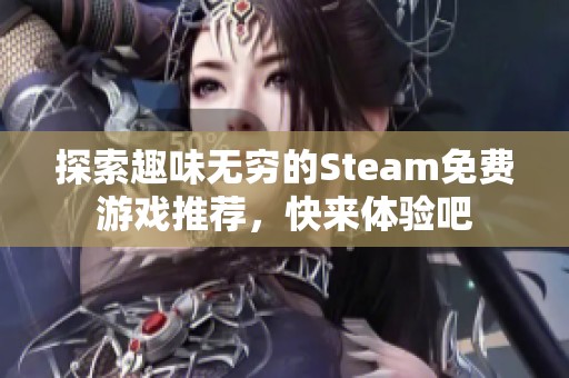 探索趣味无穷的Steam免费游戏推荐，快来体验吧