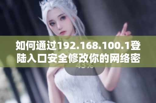 如何通过192.168.100.1登陆入口安全修改你的网络密码指南