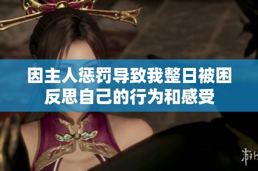 因主人惩罚导致我整日被困反思自己的行为和感受