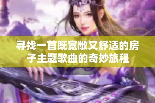 寻找一首既宽敞又舒适的房子主题歌曲的奇妙旅程
