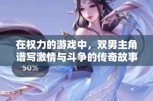 在权力的游戏中，双男主角谱写激情与斗争的传奇故事