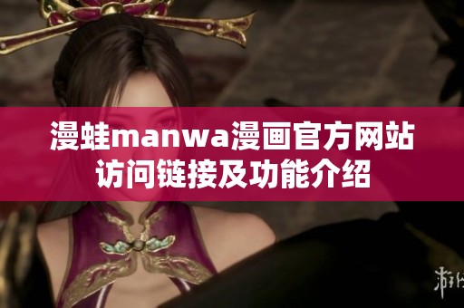 漫蛙manwa漫画官方网站访问链接及功能介绍
