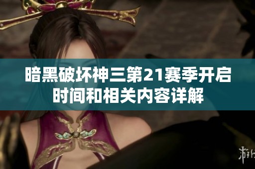 暗黑破坏神三第21赛季开启时间和相关内容详解