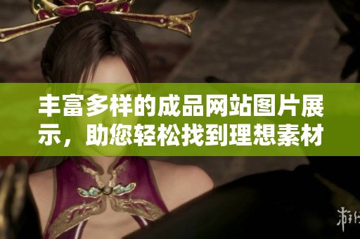 丰富多样的成品网站图片展示，助您轻松找到理想素材