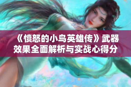 《愤怒的小鸟英雄传》武器效果全面解析与实战心得分享
