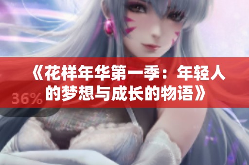 《花样年华第一季：年轻人的梦想与成长的物语》