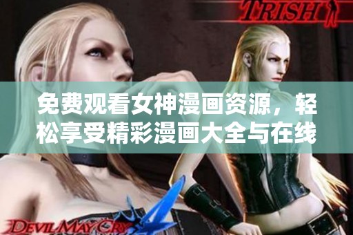 免费观看女神漫画资源，轻松享受精彩漫画大全与在线阅读体验