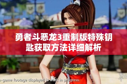 勇者斗恶龙3重制版特殊钥匙获取方法详细解析